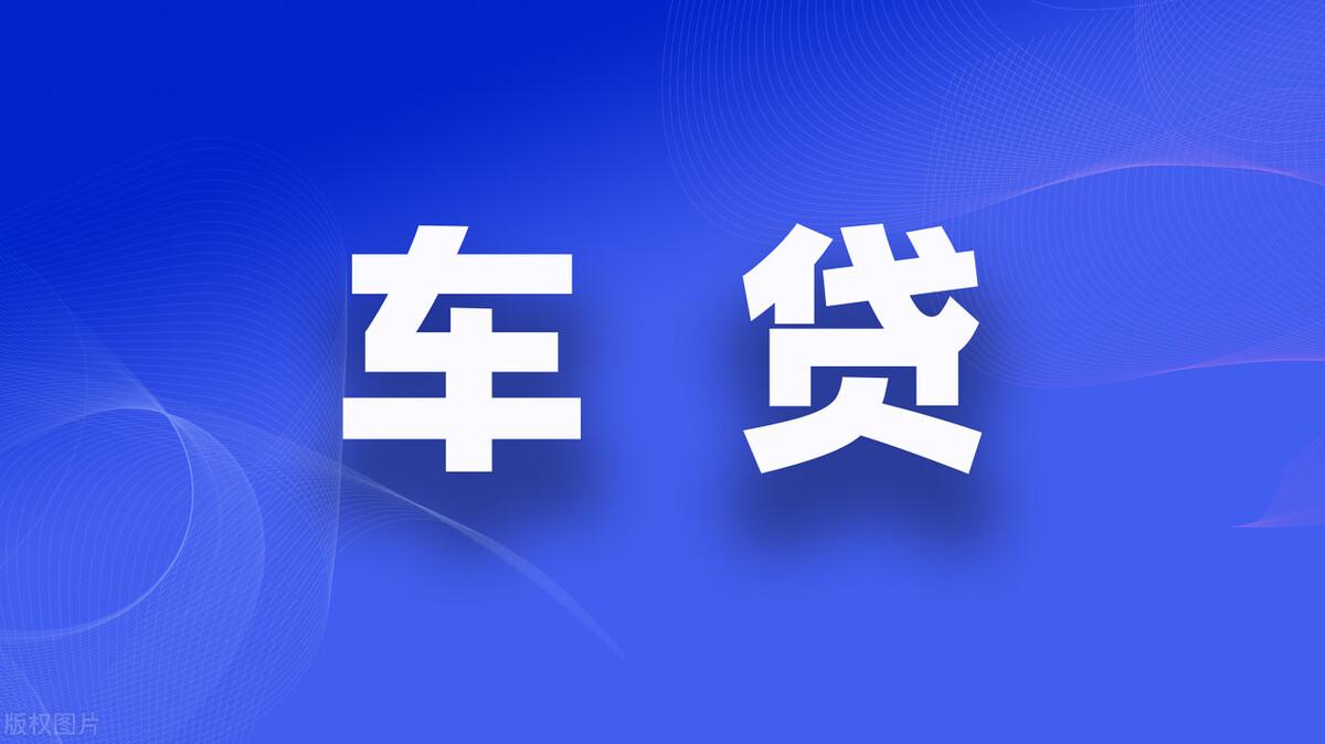 抵押车贷款怎么办理(抵押贷款门槛高吗)? (http://m.qacrysj.cn/) 知识问答 第4张