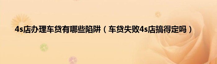 车贷机构有哪些(贷款买车机构)? (http://m.qacrysj.cn/) 知识问答 第1张