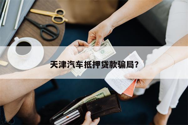 抵押汽车绿本能贷多少钱(车辆抵押绿本可以借出来吗)? (http://m.qacrysj.cn/) 知识问答 第1张