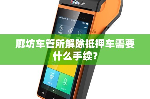 抵押车子需要什么手续(抵押车子手续需要什么材料)? (http://m.qacrysj.cn/) 知识问答 第1张