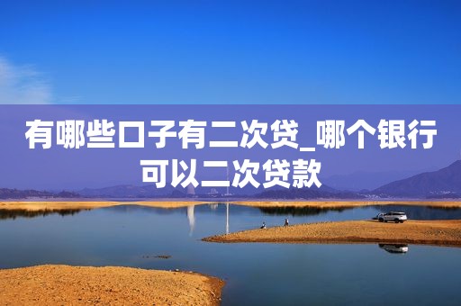 货车二次贷款(货车车贷)? (http://m.qacrysj.cn/) 知识问答 第1张