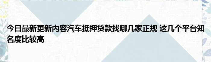哪里可以拿车抵押借钱(拿车做抵押贷款还可以开车吗)? (http://m.qacrysj.cn/) 知识问答 第1张