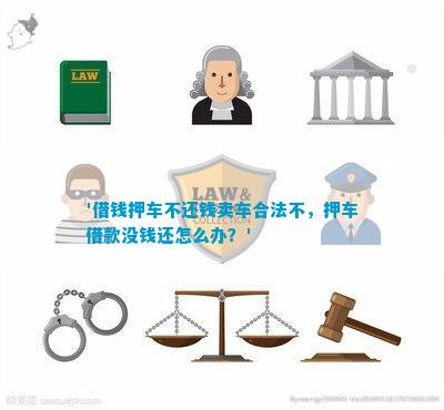 押车借款合法吗(押车借款合同合法吗)? (http://m.qacrysj.cn/) 知识问答 第1张
