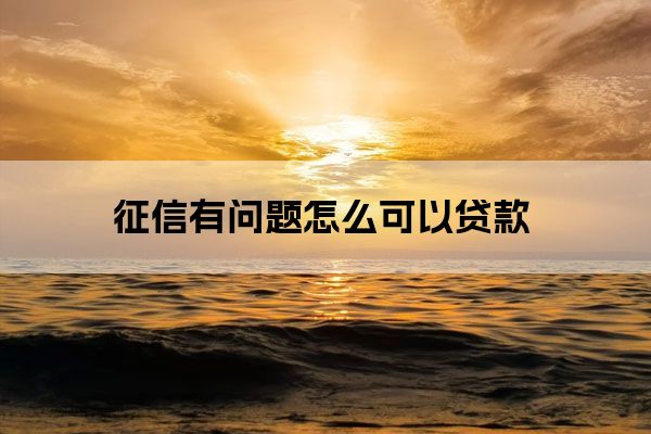 征信废了哪里能贷款(别人拿我征信能贷款吗)? (http://m.qacrysj.cn/) 知识问答 第1张