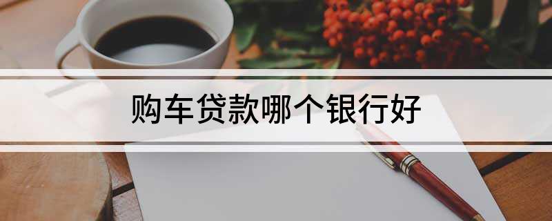 车主贷哪个平台好(车主贷平台好通过吗)? (http://m.qacrysj.cn/) 知识问答 第1张