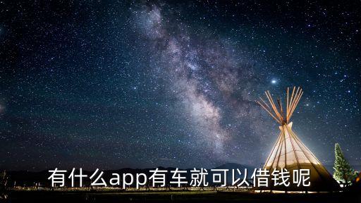 按揭车不押车贷款app(车辆贷款app)? (http://m.qacrysj.cn/) 知识问答 第2张
