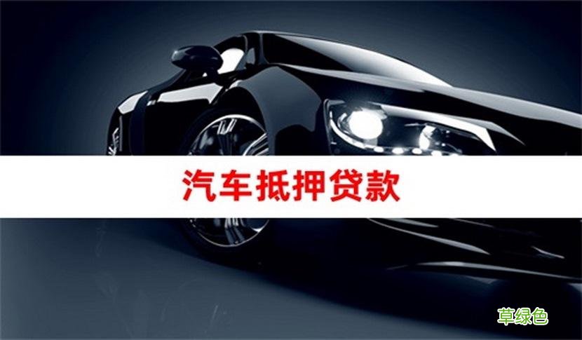 车贷哪个平台好(车贷借款平台)? (http://m.qacrysj.cn/) 知识问答 第2张