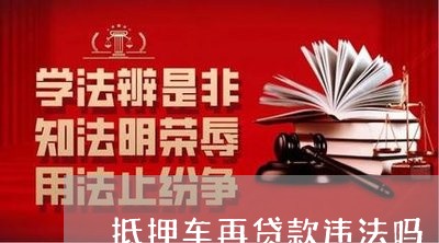 建行全款车抵押贷款(建行车抵押贷多久到账)? (http://m.qacrysj.cn/) 知识问答 第1张