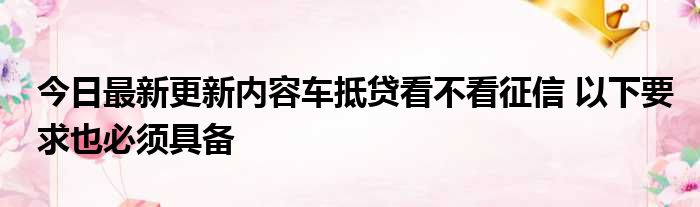 上海车抵押贷款不看征信(抵押上海征信贷款车看不看征信)? (http://m.qacrysj.cn/) 知识问答 第1张