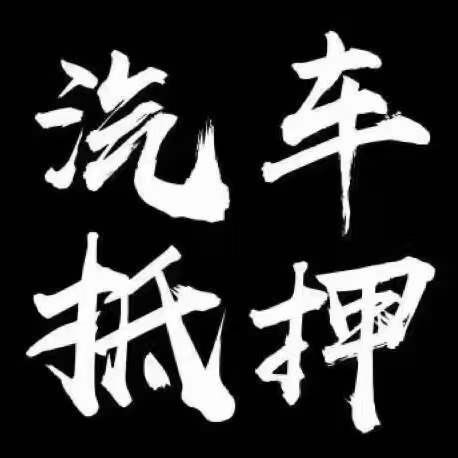 正规压绿本不押车贷款(压汽车绿本贷款可靠吗)? (http://m.qacrysj.cn/) 知识问答 第4张