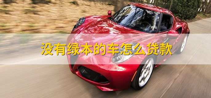 没有绿本不押车贷款(贷款买车没有押绿本还要解押吗)? (http://m.qacrysj.cn/) 知识问答 第1张