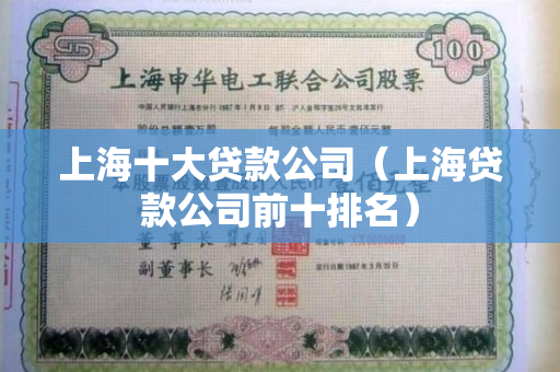 上海贷款公司(上海贷款公司被警察查封)? (http://m.qacrysj.cn/) 知识问答 第1张