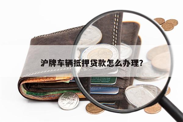 安美途车抵贷app(微贷网车抵贷好过吗)? (http://m.qacrysj.cn/) 知识问答 第1张