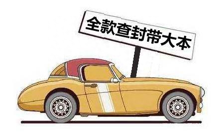 车抵押贷款没带车的大本(车被抵押大本在自己手里)? (http://m.qacrysj.cn/) 知识问答 第1张