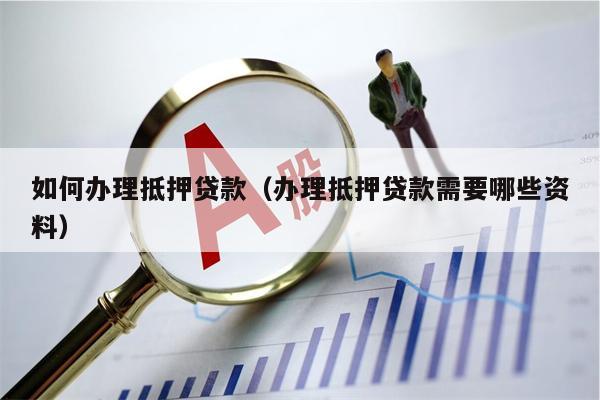 车子抵押贷款流程(抵押车子贷款流程公司)? (http://m.qacrysj.cn/) 知识问答 第1张