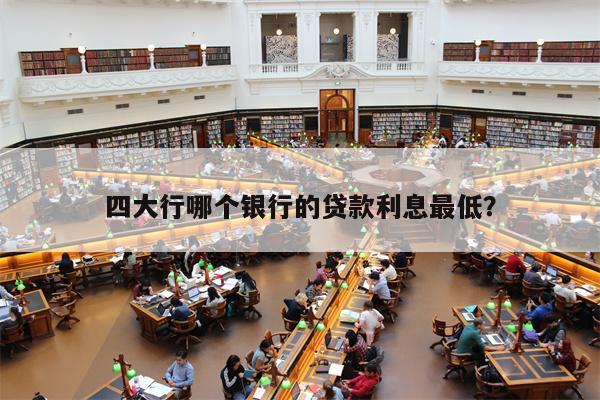 抵押贷款利息最低的是哪个银行(按揭和贷款哪个利息低)? (http://m.qacrysj.cn/) 知识问答 第1张