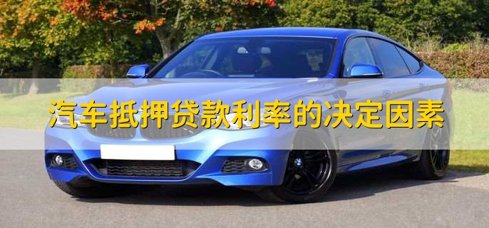 汽车抵押需要本人去吗(抵押汽车需要去4s店吗)? (http://m.qacrysj.cn/) 知识问答 第2张