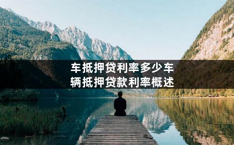 汽车抵押利息(抵押车辆利息多少)? (http://m.qacrysj.cn/) 知识问答 第1张