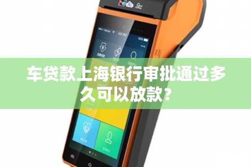 上海车贷款平台(急需上海汽车贷款服务机构)? (http://m.qacrysj.cn/) 知识问答 第1张
