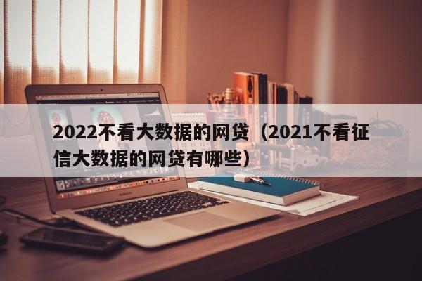 上海车抵贷不看征信不看大数据的公司(百思贷车抵贷款利息)? (http://m.qacrysj.cn/) 知识问答 第1张