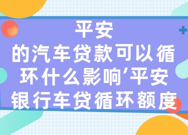 上海平安银行抵押车贷款(平安银行上海延东支行汽车按揭)? (http://m.qacrysj.cn/) 知识问答 第1张
