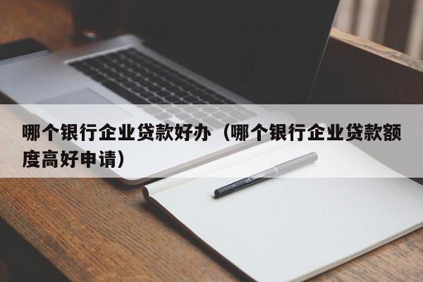 什么银行贷款最容易批(银行贷款容易审批吗)? (http://m.qacrysj.cn/) 知识问答 第1张