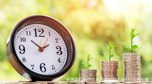 车做抵押融资能融多少钱(抵押车融资什么意思)? (http://m.qacrysj.cn/) 知识问答 第1张