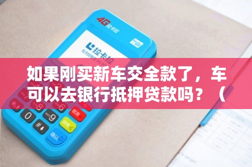 全款车不抵押融资(融资抵押车辆的风险)? (http://m.qacrysj.cn/) 知识问答 第1张