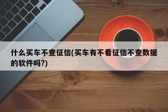 不看征信车抵贷(抵贷征信车看不看征信)? (http://m.qacrysj.cn/) 知识问答 第1张