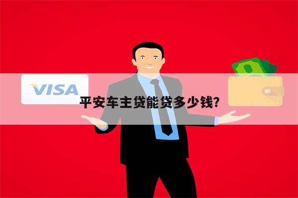 平安银行车主贷(车主贷平安银行容易申请吗)? (http://m.qacrysj.cn/) 知识问答 第1张