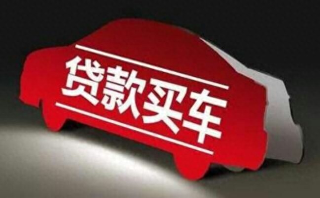 用车子怎么贷款(车上贷款)? (http://m.qacrysj.cn/) 知识问答 第1张