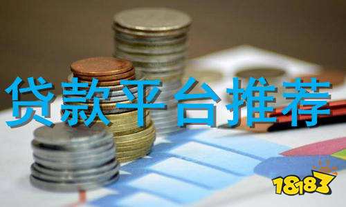 贷款平台哪个好下款(贷款平台哪个好下款)? (http://m.qacrysj.cn/) 知识问答 第1张