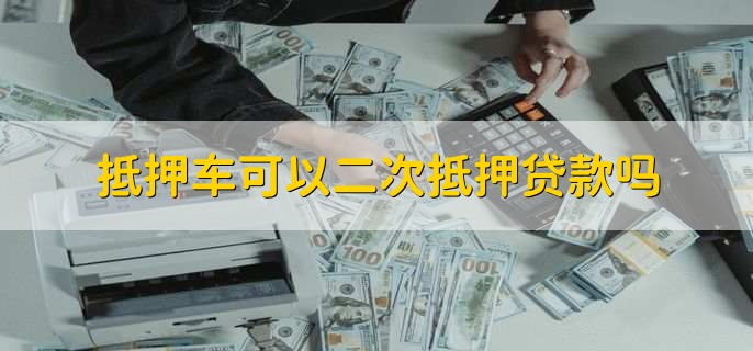 按揭车二次贷款平台(汽车按揭平台)? (http://m.qacrysj.cn/) 知识问答 第1张