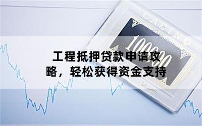 工程车抵押贷款(工程车抵押车)? (http://m.qacrysj.cn/) 知识问答 第1张