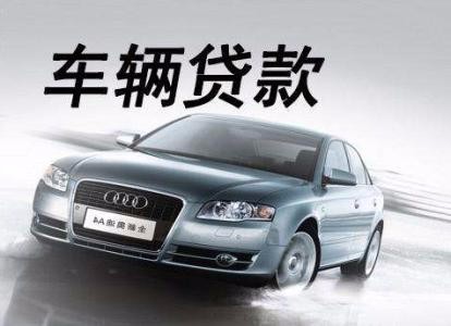 上海抵押车(上海车辆抵押贷款流程)? (http://m.qacrysj.cn/) 知识问答 第1张