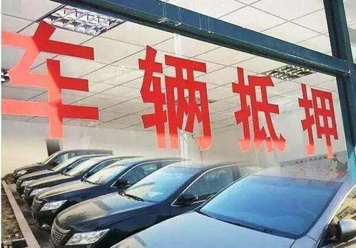 征信花了有汽车怎么抵押贷款(征信花车辆抵押贷款)? (http://m.qacrysj.cn/) 知识问答 第1张