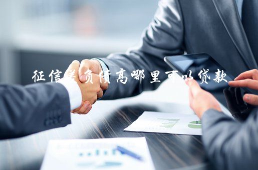 征信花了有汽车怎么抵押贷款(征信花了有汽车怎么抵押贷款)? (http://m.qacrysj.cn/) 知识问答 第2张