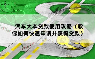 车大本不在怎么做贷款(拿车大本去银行贷款)? (http://m.qacrysj.cn/) 知识问答 第1张