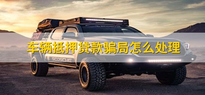 车辆绿本没解压可以贷款吗(车辆没解压绿本丢了怎么办)? (http://m.qacrysj.cn/) 知识问答 第2张