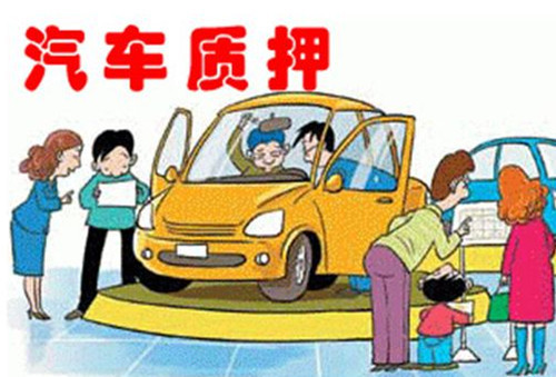 车辆抵押贷款怎么办理(抵押车辆贷款)? (http://m.qacrysj.cn/) 知识问答 第1张