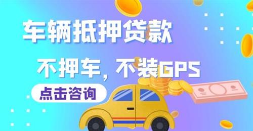 汽车抵押贷款需要什么手续和条件(抵押手续贷款汽车条件需要什么)? (http://m.qacrysj.cn/) 知识问答 第3张