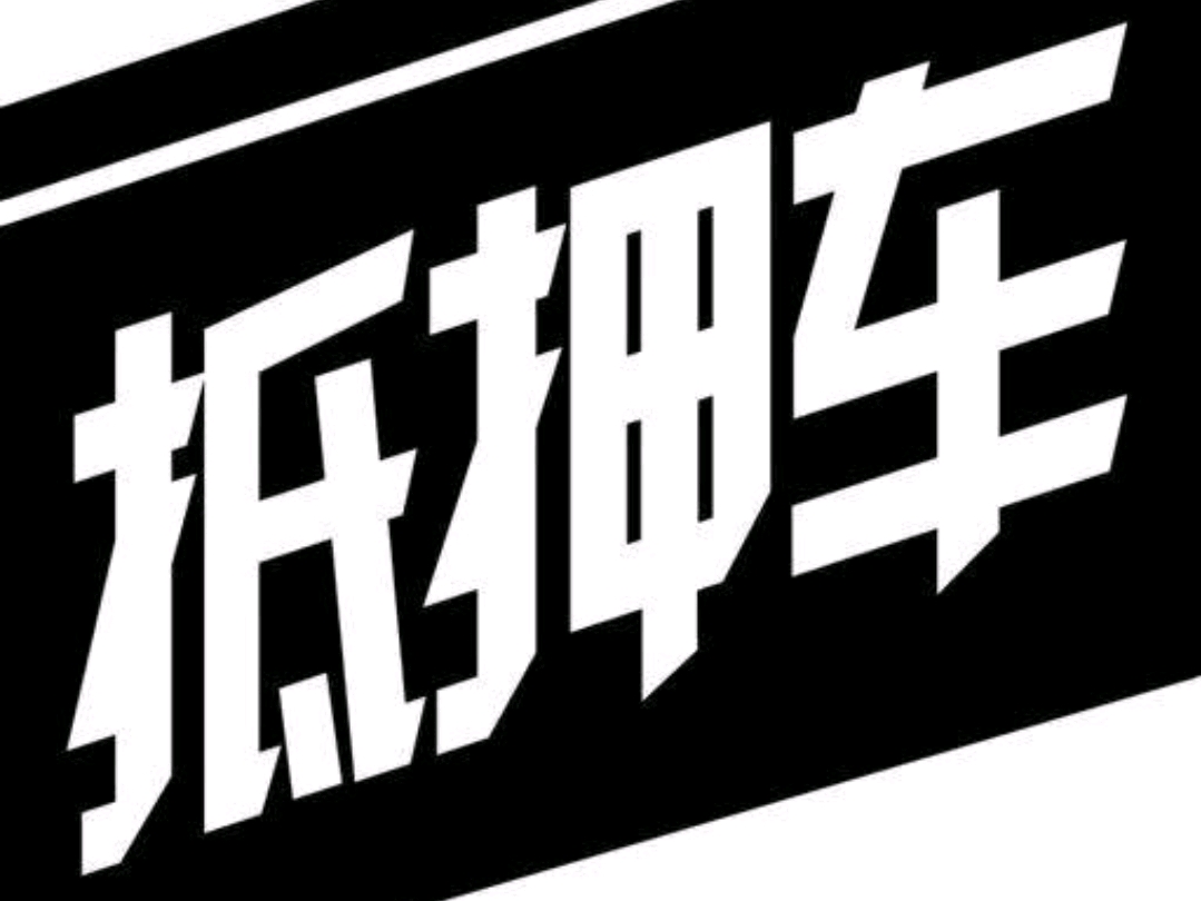 不抵押车贷款(抵押贷款车可以过户吗)? (http://m.qacrysj.cn/) 知识问答 第1张