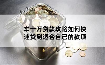 10年的车哪里贷款(贷款车年检需要什么资料)? (http://m.qacrysj.cn/) 知识问答 第1张