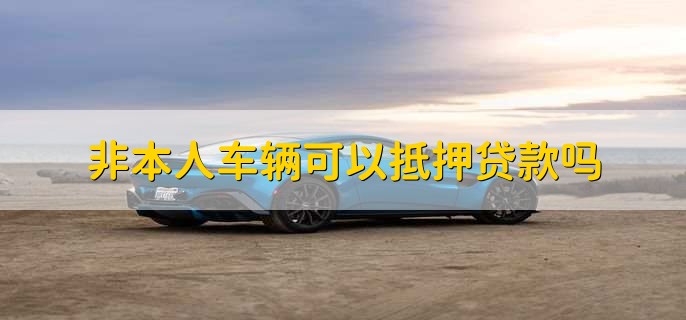 不是自己名下的车可以抵押贷款吗(抵押贷款的车还能抵押吗)? (http://m.qacrysj.cn/) 知识问答 第1张