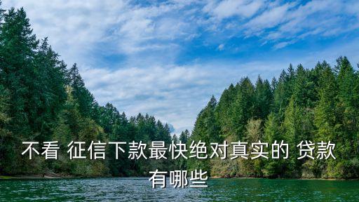 不查征信的网贷(网贷征信查多了多久能恢复)? (http://m.qacrysj.cn/) 知识问答 第3张