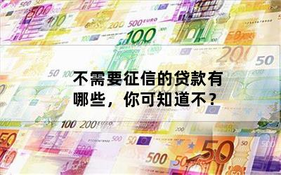 不查征信和负债的正规贷款(征信查负债高哪里能贷到款)? (http://m.qacrysj.cn/) 知识问答 第1张