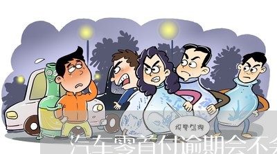 不看征信的车贷(征信车贷)? (http://m.qacrysj.cn/) 知识问答 第1张
