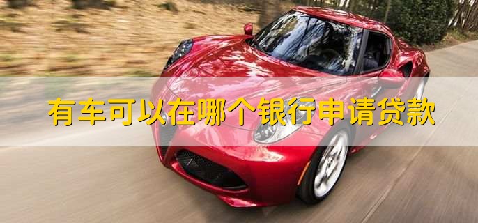 车贷在哪里贷(贷车图片大全)? (http://m.qacrysj.cn/) 知识问答 第1张