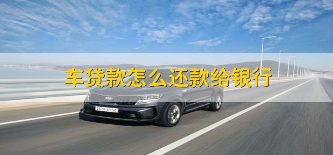 车贷在哪里贷(贷车图片大全)? (http://m.qacrysj.cn/) 知识问答 第2张