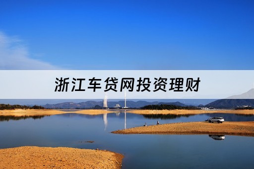 车抵贷不看征信哪几家好(车抵贷征信要求)? (http://m.qacrysj.cn/) 知识问答 第2张